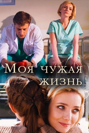 Моя чужая жизнь (2018, сериал)