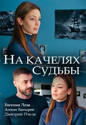 На качелях судьбы (2018)