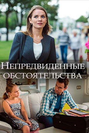 Смотреть Непредвиденные обстоятельства (2018) онлайн