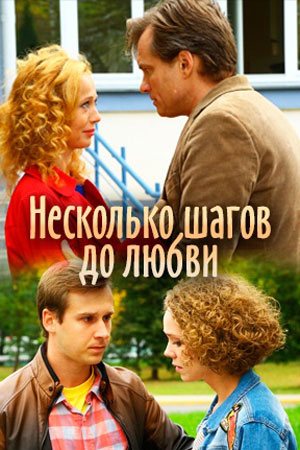 Смотреть Несколько шагов до любви (2018) онлайн