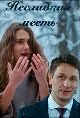 Смотреть Несладкая месть (2018) онлайн