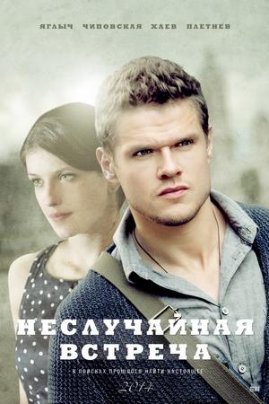 Неслучайная встреча (2014, сериал)