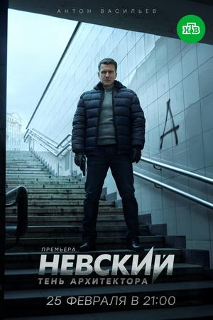 Невский. Тень архитектора (2019, сериал)