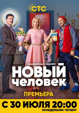 Новый человек (2018)