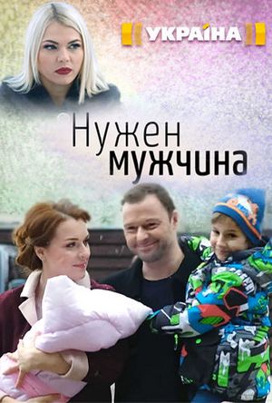 Смотреть Нужен мужчина (2018) онлайн