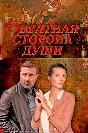 Смотреть Обратная сторона души (2020, сериал) онлайн