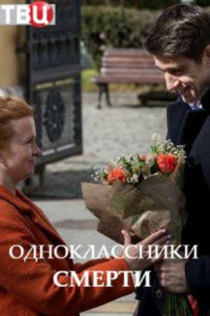 Одноклассники смерти (2020, сериал)