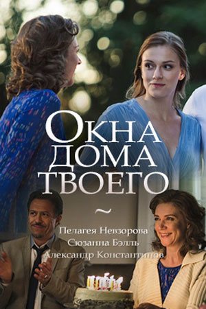 Окна дома твоего (2018)