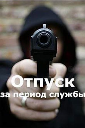 Смотреть Отпуск за период службы (2019, сериал) онлайн