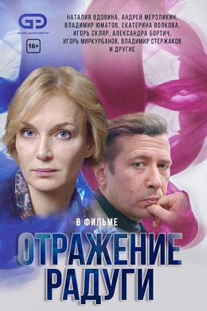 Смотреть Отражение радуги (2020, сериал) онлайн