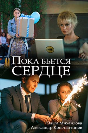 Смотреть Пока бьётся сердце (2018) онлайн