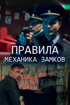 Правила механика замков (2018, сериал)