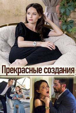 Смотреть Прекрасные создания (2018) онлайн