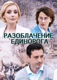 Разоблачение Единорога (2018)