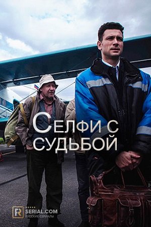 Смотреть Селфи с судьбой (2018) онлайн