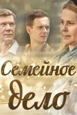 Семейное дело (2018)