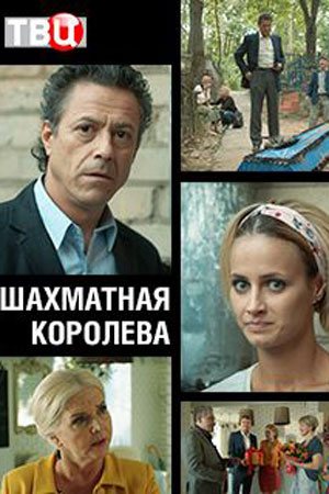 Смотреть Шахматная королева (2018, сериал) онлайн