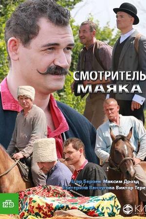 Смотреть Смотритель маяка (2019, сериал) онлайн