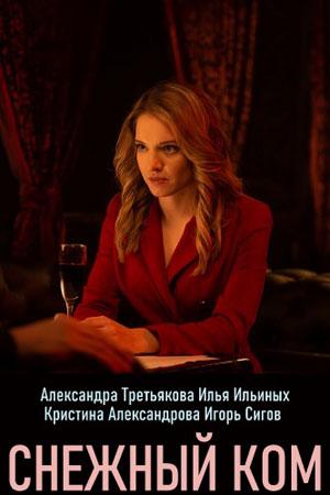 Снежный ком (2019, сериал)