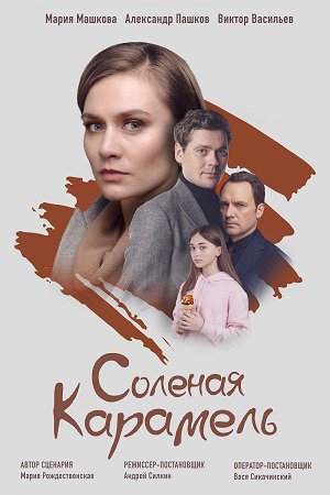 Соленая карамель (2019, сериал)