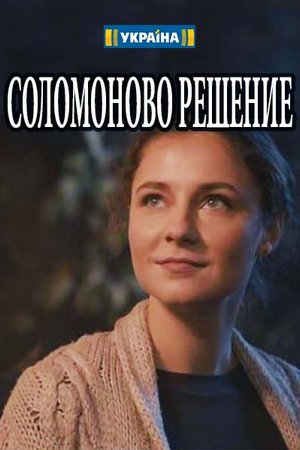 Соломоново решение (2018)