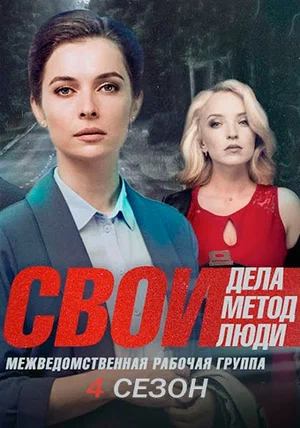 Смотреть Свои 4 (2021, сериал) онлайн