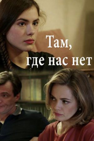 Там, где нас нет (2019, сериал)