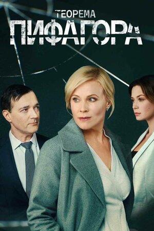 Смотреть Теорема Пифагора (2020, сериал) онлайн