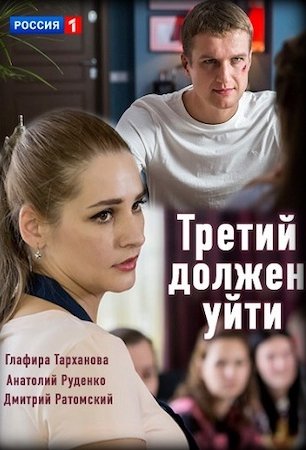 Третий должен уйти (2018)