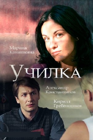 Училка (сериал 2018)