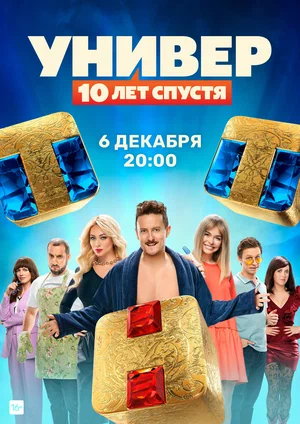 Смотреть Универ: 10 лет спустя (2020, сериал) онлайн