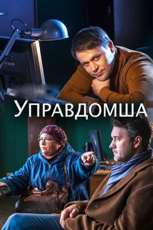 Смотреть Управдомша (2018, сериал) онлайн