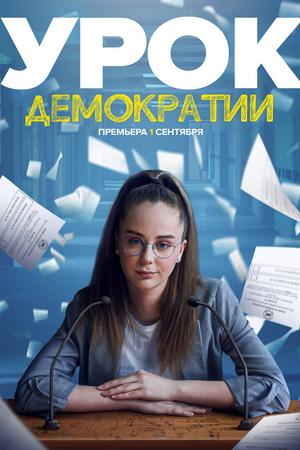 Смотреть Урок демократии (2021, сериал) онлайн