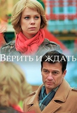 Смотреть Верить и ждать (2018) онлайн