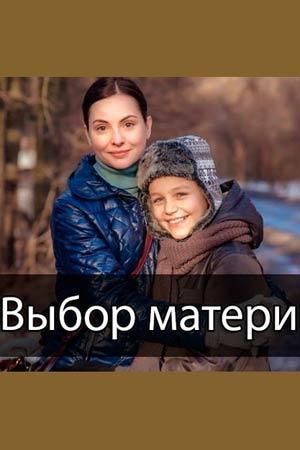 Смотреть Выбор матери (2019, сериал) онлайн