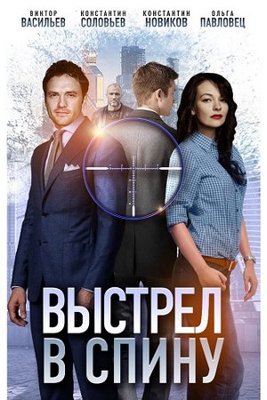 Выстрел в спину (2018, Россия)