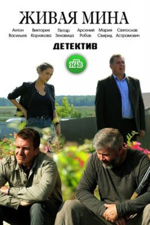 Живая мина (2018, сериал)