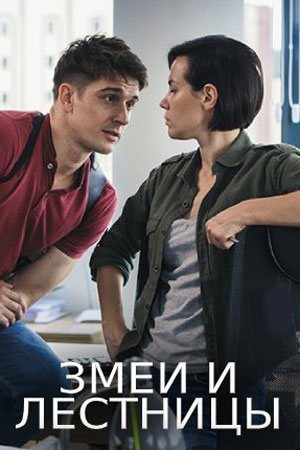 Змеи и лестницы (2020, сериал)