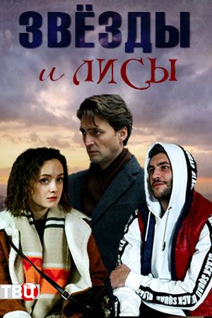 Звёзды и лисы (2019, сериал)