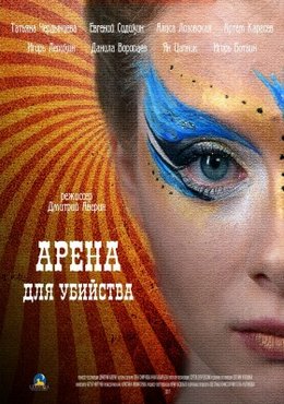 Смотреть Арена для убийства (2018) онлайн