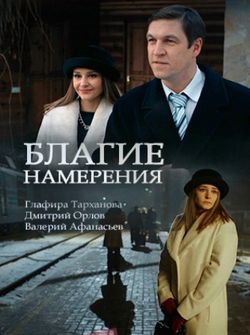 Благие намерения (2017)