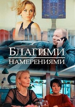 Смотреть Благими намерениями (2018) онлайн