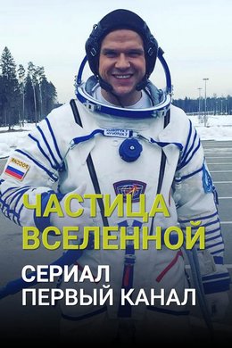 Частица вселенной 1 сезон (2016)