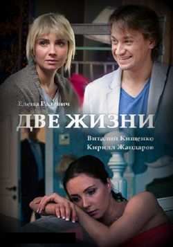 Смотреть Две жизни (2017) онлайн