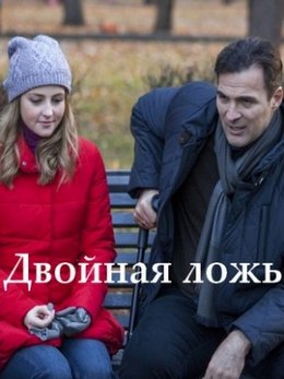 Двойная ложь (2018)