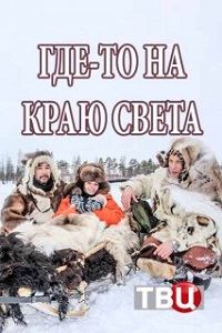 Смотреть Где-то на краю света (2017) онлайн