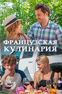 Смотреть Французская кулинария (2017) онлайн