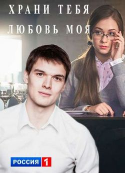 Храни тебя любовь моя (2017)