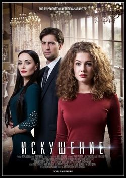 Искушение 2 сезон (2017)