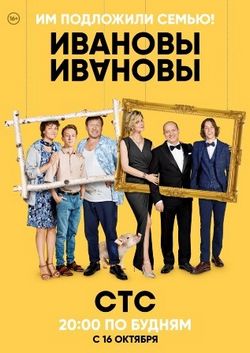 Смотреть Ивановы-Ивановы (2017, сериал) онлайн